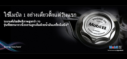โมบิล 1 ตั้งแต่วันแรก
