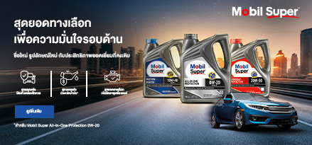 ผลิตภัณฑ์ Mobil Super™